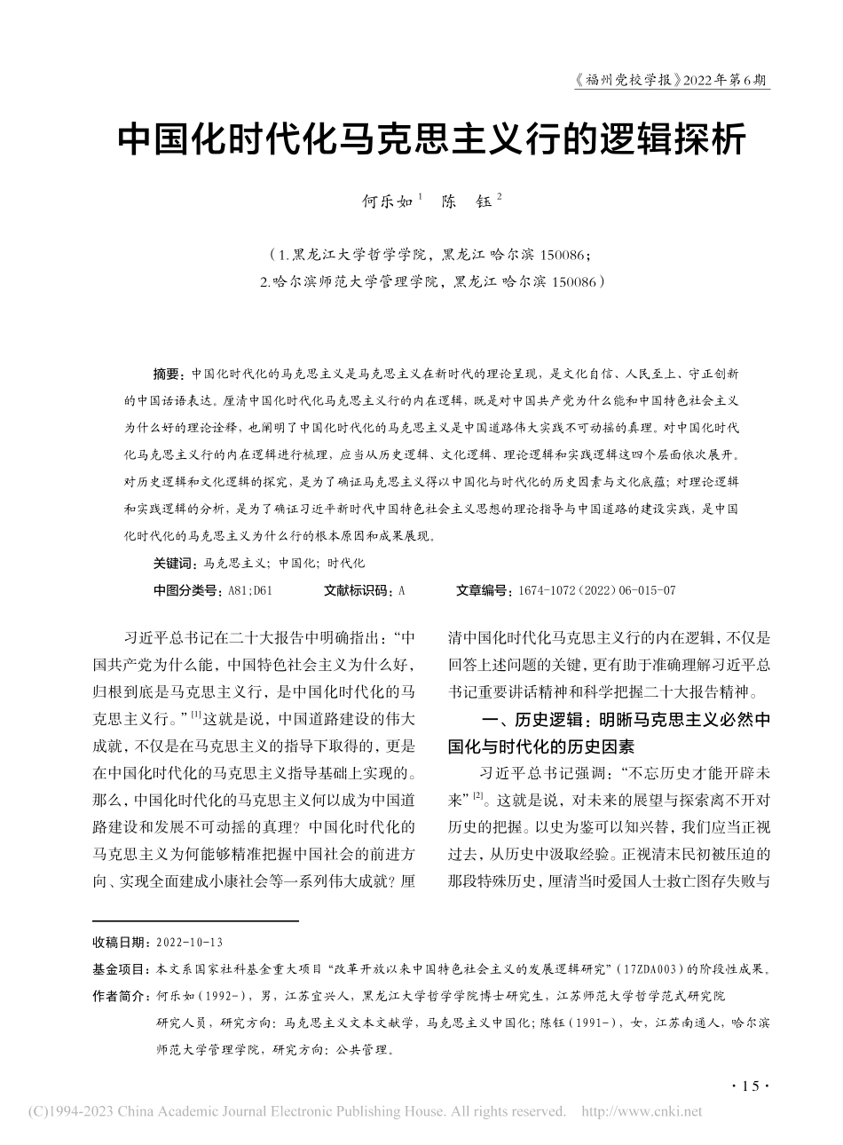 中国化时代化马克思主义行的逻辑探析_何乐如.pdf_第1页