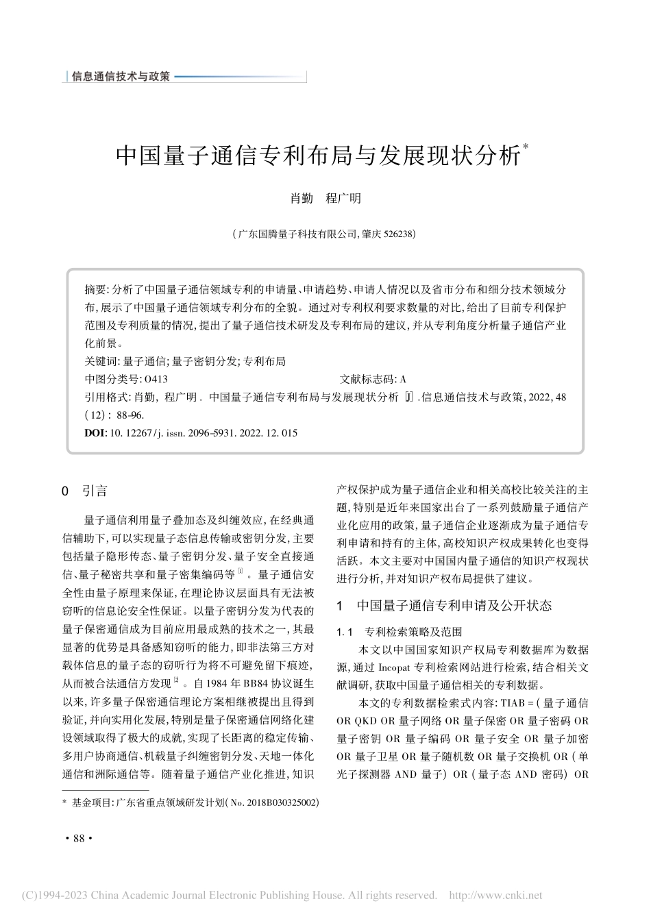 中国量子通信专利布局与发展现状分析_肖勤.pdf_第1页