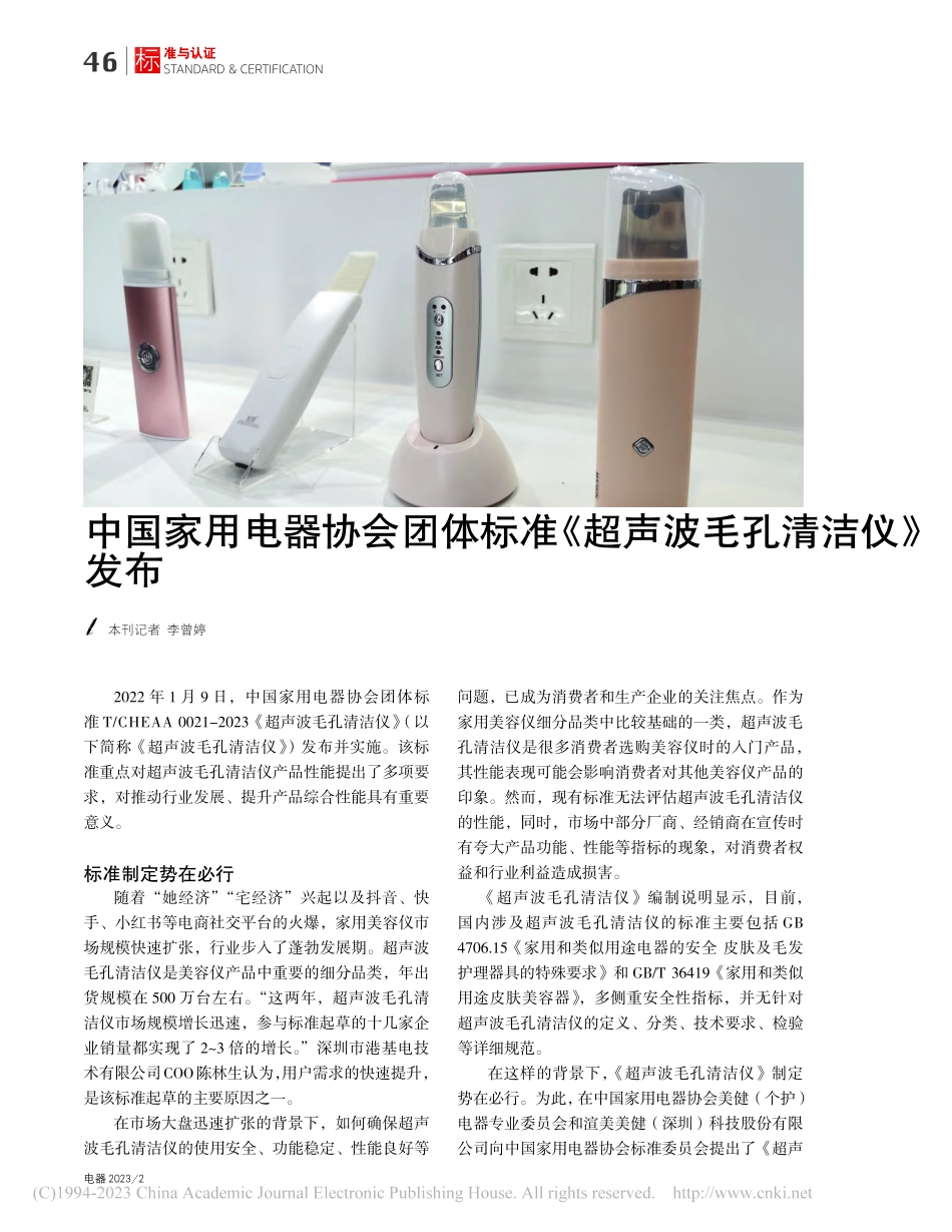 中国家用电器协会团体标准《超声波毛孔清洁仪》发布_李曾婷.pdf_第1页
