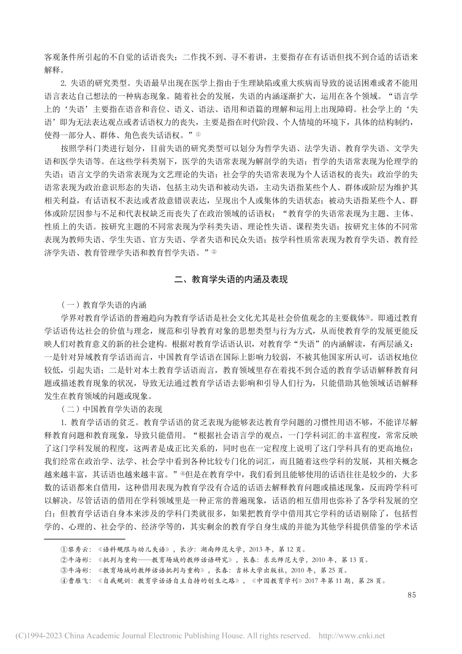 中国教育学的失语问题及对策研究_茹宗志.pdf_第2页