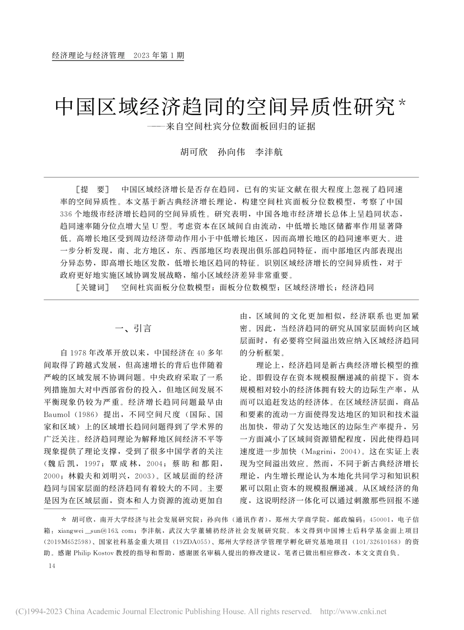 中国区域经济趋同的空间异质...间杜宾分位数面板回归的证据_胡可欣.pdf_第1页