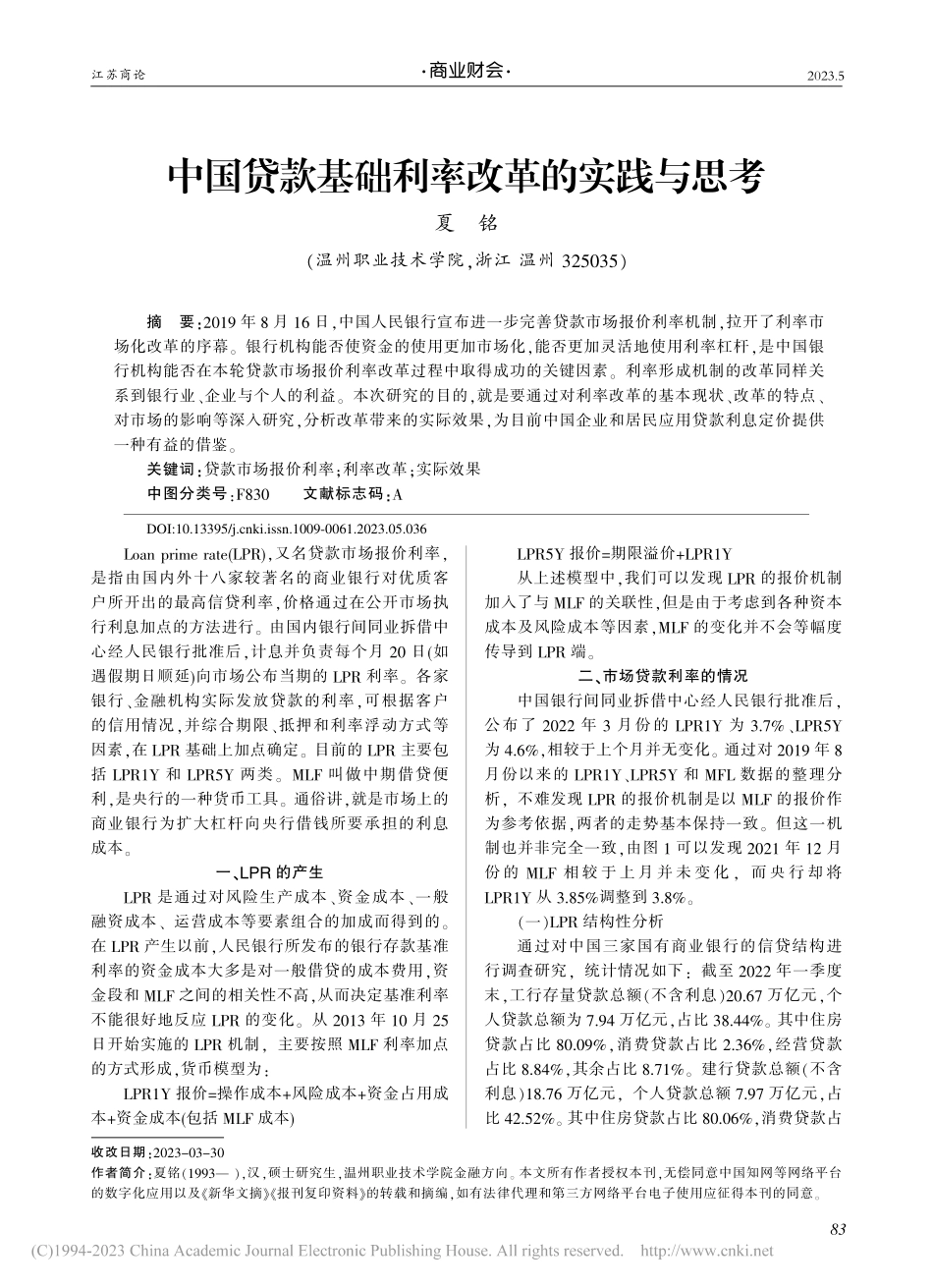 中国贷款基础利率改革的实践与思考_夏铭.pdf_第1页