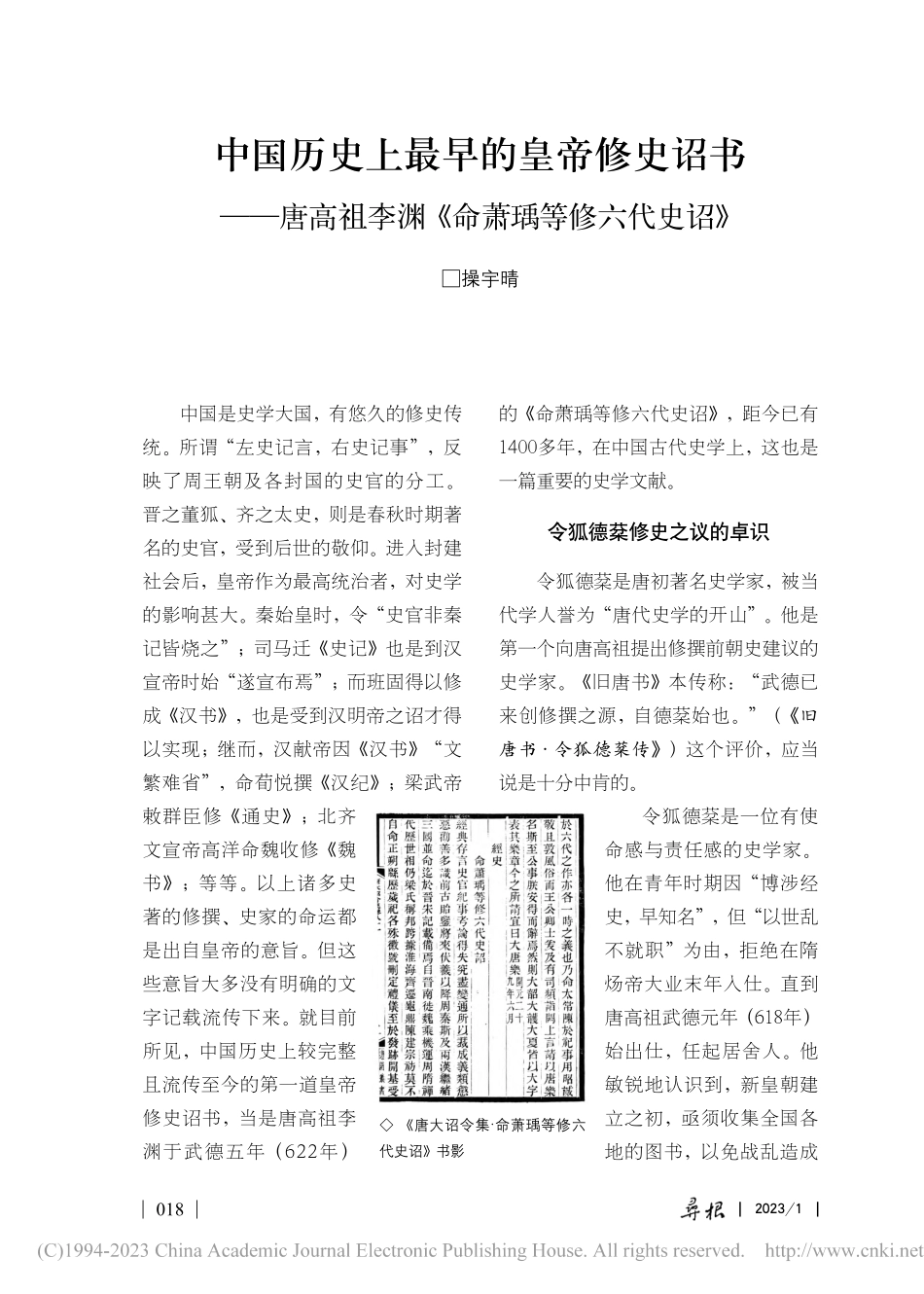 中国历史上最早的皇帝修史诏...李渊《命萧瑀等修六代史诏》_操宇晴.pdf_第1页