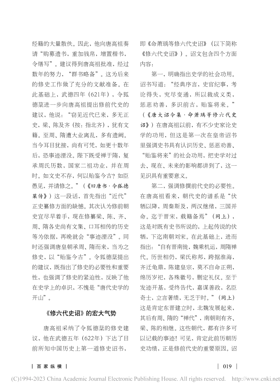 中国历史上最早的皇帝修史诏...李渊《命萧瑀等修六代史诏》_操宇晴.pdf_第2页