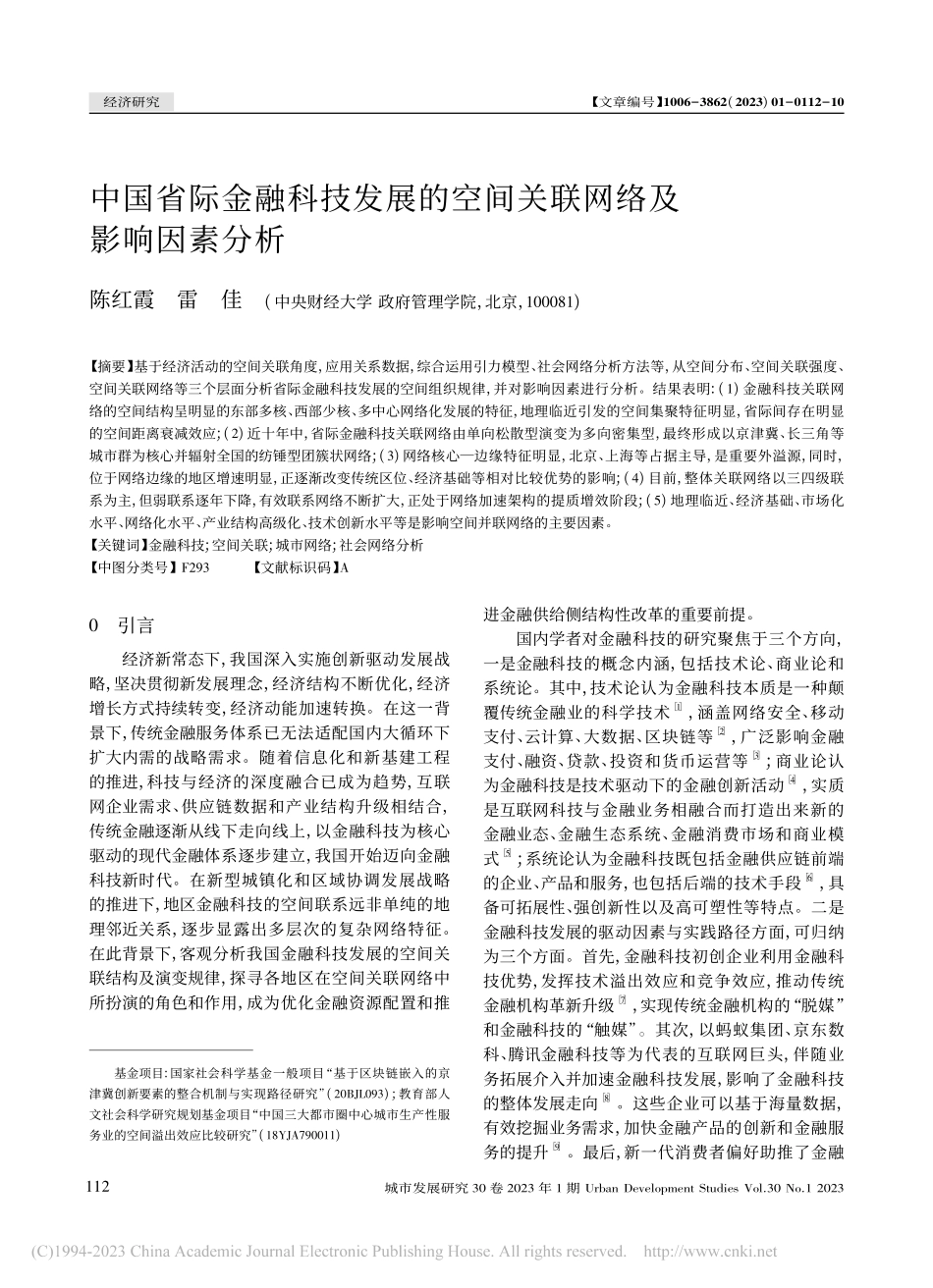 中国省际金融科技发展的空间关联网络及影响因素分析_陈红霞.pdf_第1页