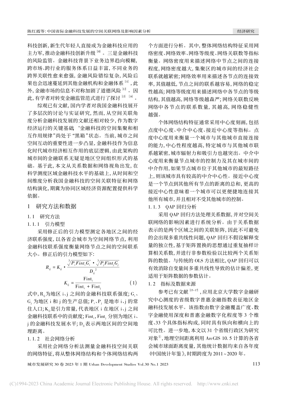中国省际金融科技发展的空间关联网络及影响因素分析_陈红霞.pdf_第2页