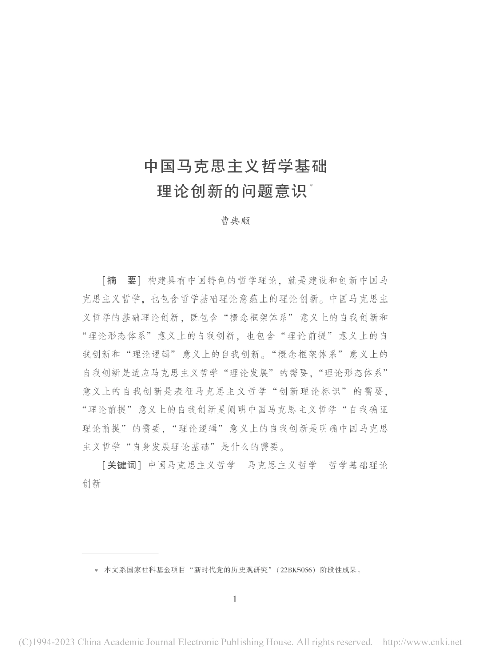 中国马克思主义哲学基础理论创新的问题意识_曹典顺.pdf_第1页