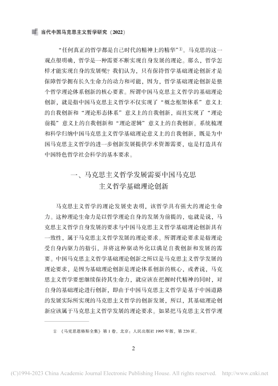 中国马克思主义哲学基础理论创新的问题意识_曹典顺.pdf_第2页