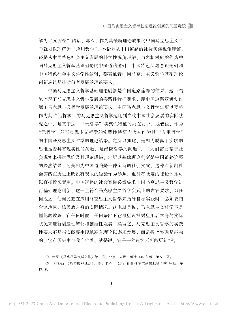 中国马克思主义哲学基础理论创新的问题意识_曹典顺.pdf_第3页