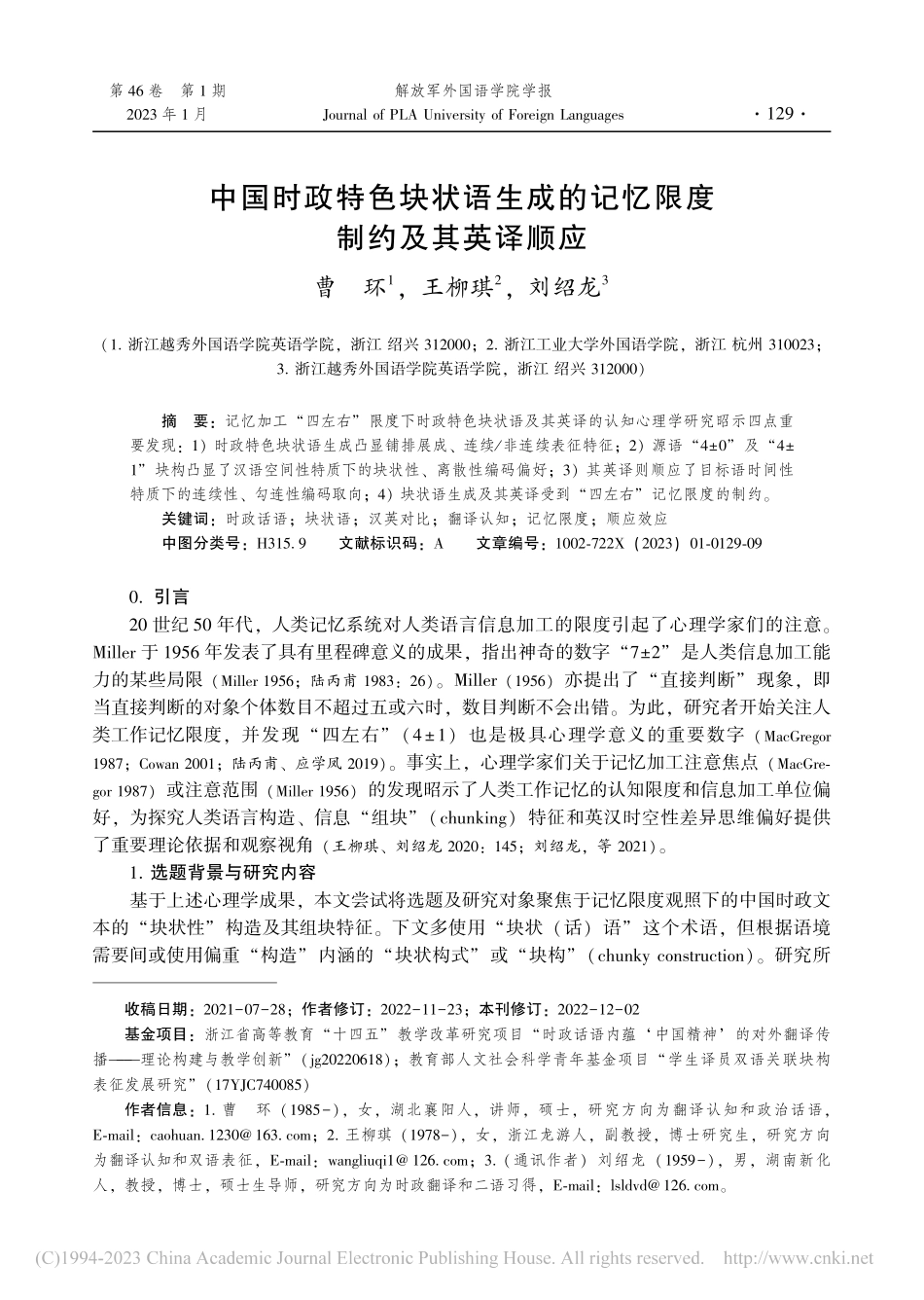 中国时政特色块状语生成的记忆限度制约及其英译顺应_曹环.pdf_第1页