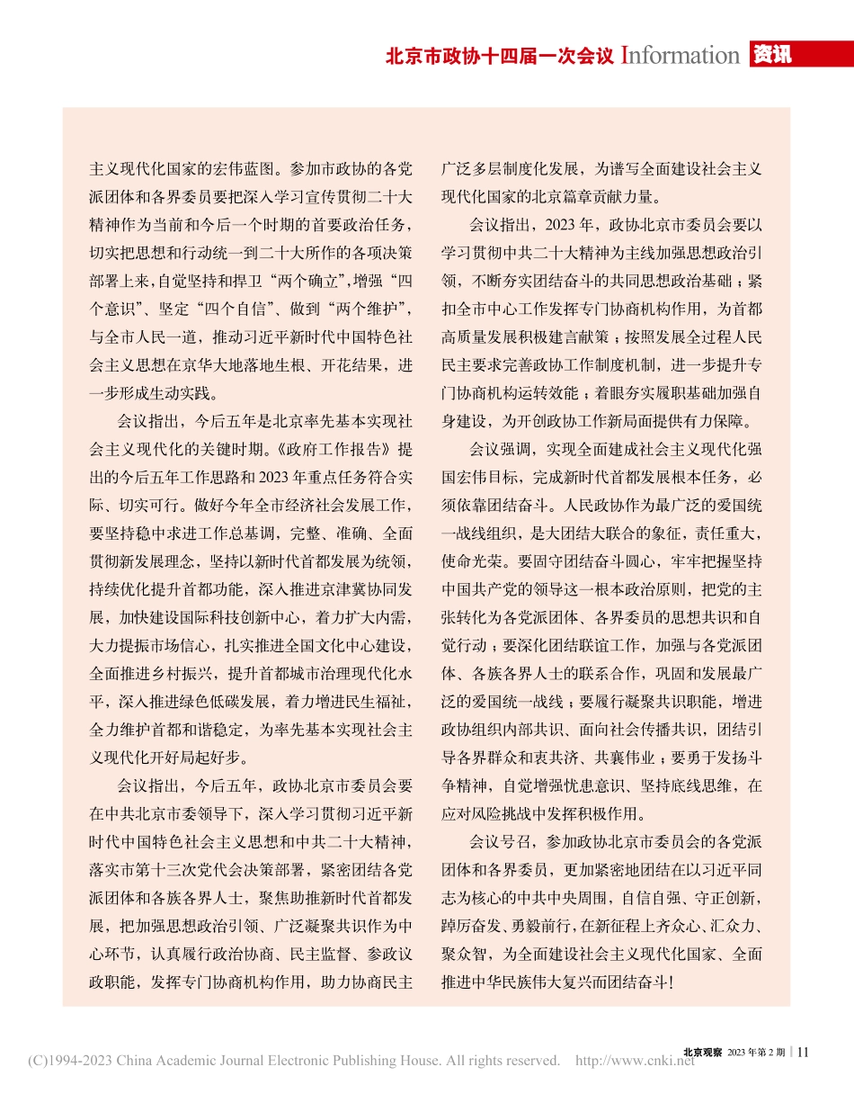 中国人民政治协商会议北京市...届委员会第一次会议政治决议.pdf_第2页