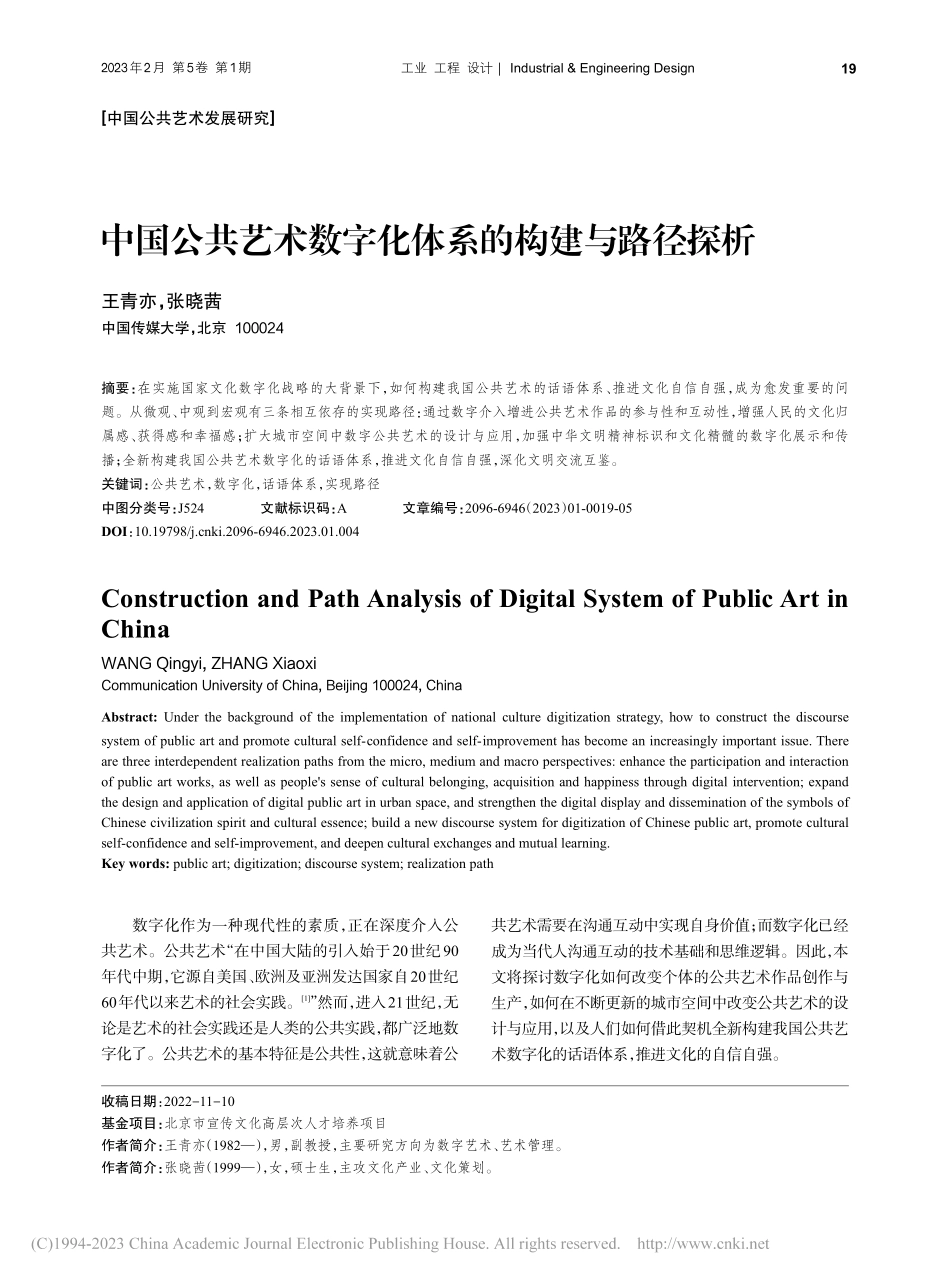中国公共艺术数字化体系的构建与路径探析_王青亦.pdf_第1页