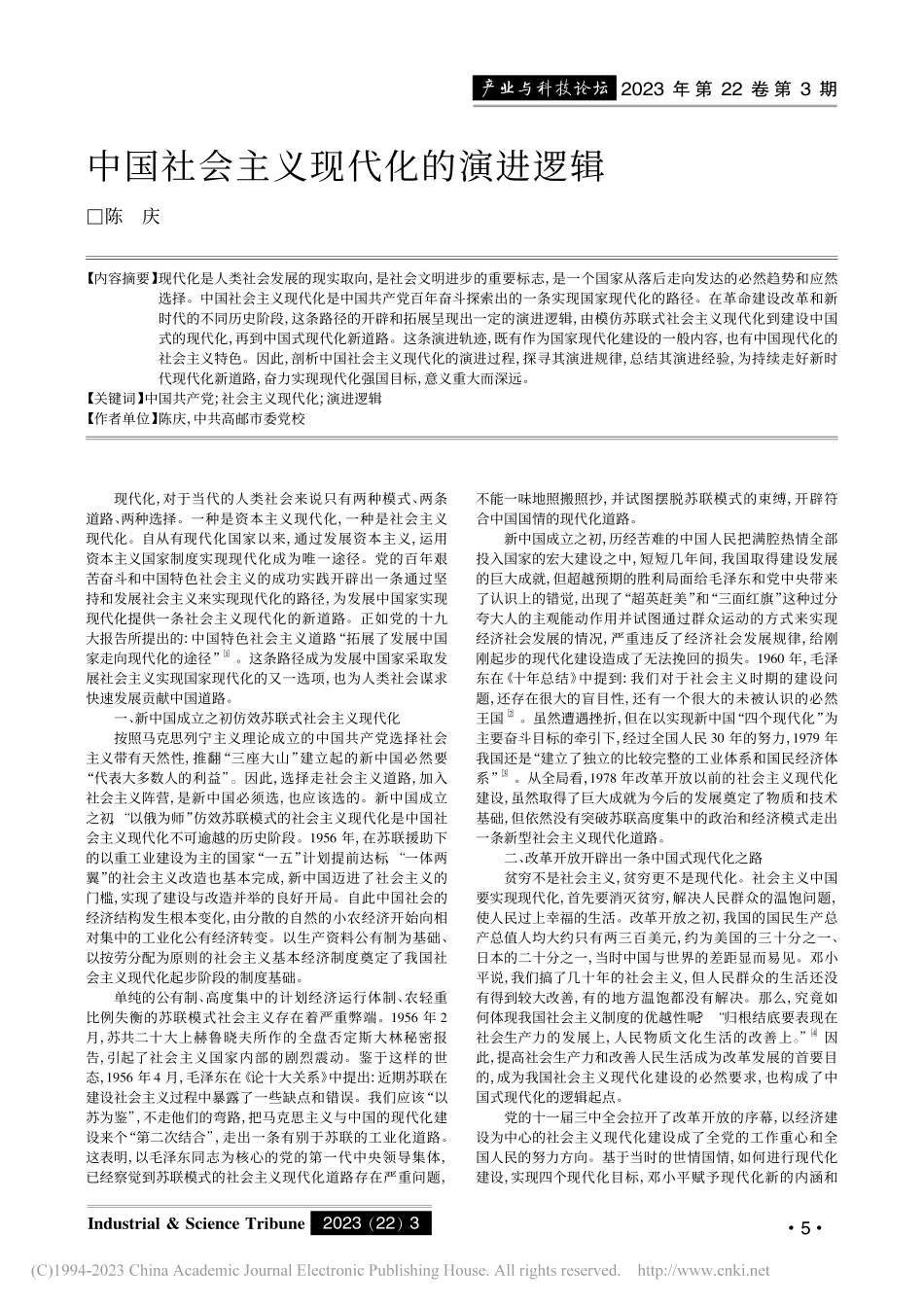 中国社会主义现代化的演进逻辑_陈庆.pdf_第1页