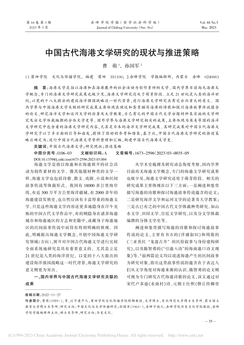 中国古代海港文学研究的现状与推进策略_曹萌.pdf_第1页