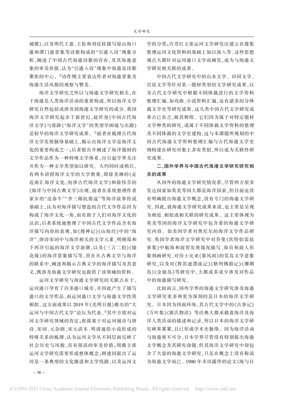中国古代海港文学研究的现状与推进策略_曹萌.pdf_第2页