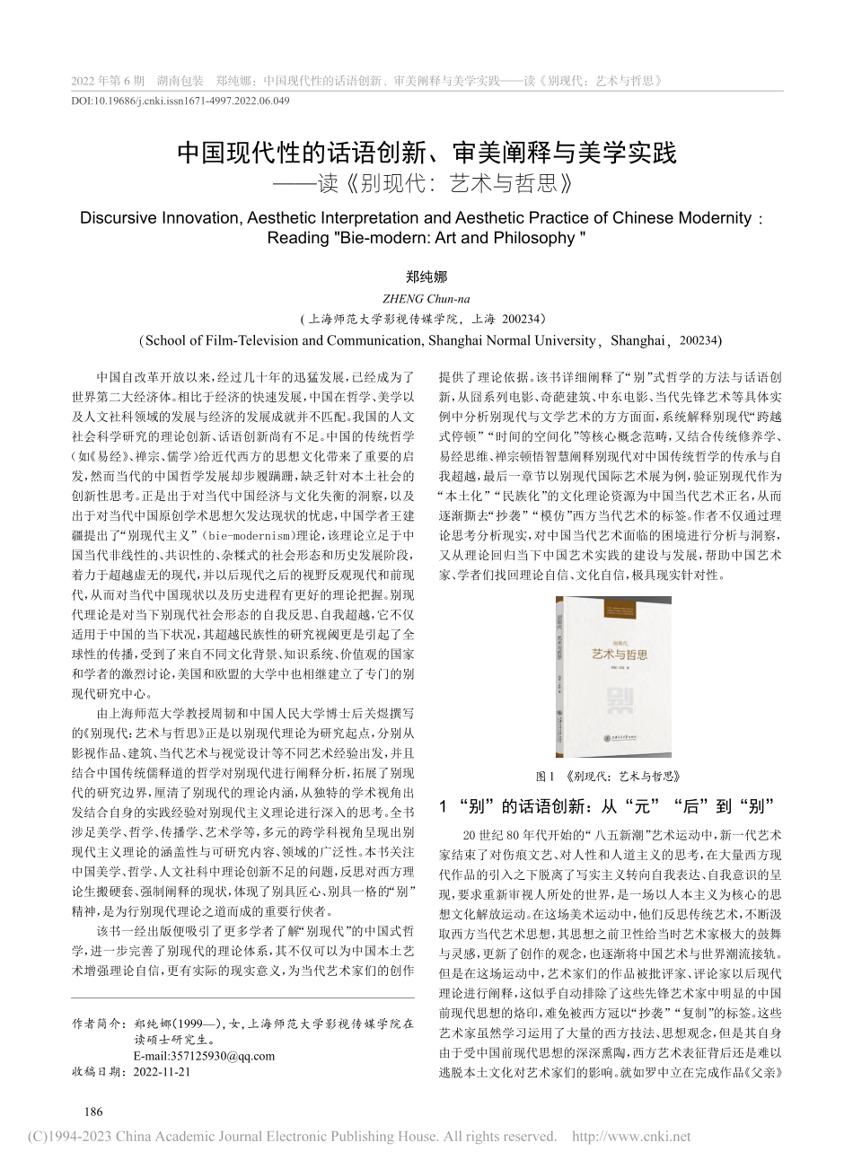 中国现代性的话语创新、审美...—读《别现代：艺术与哲思》_郑纯娜.pdf_第1页