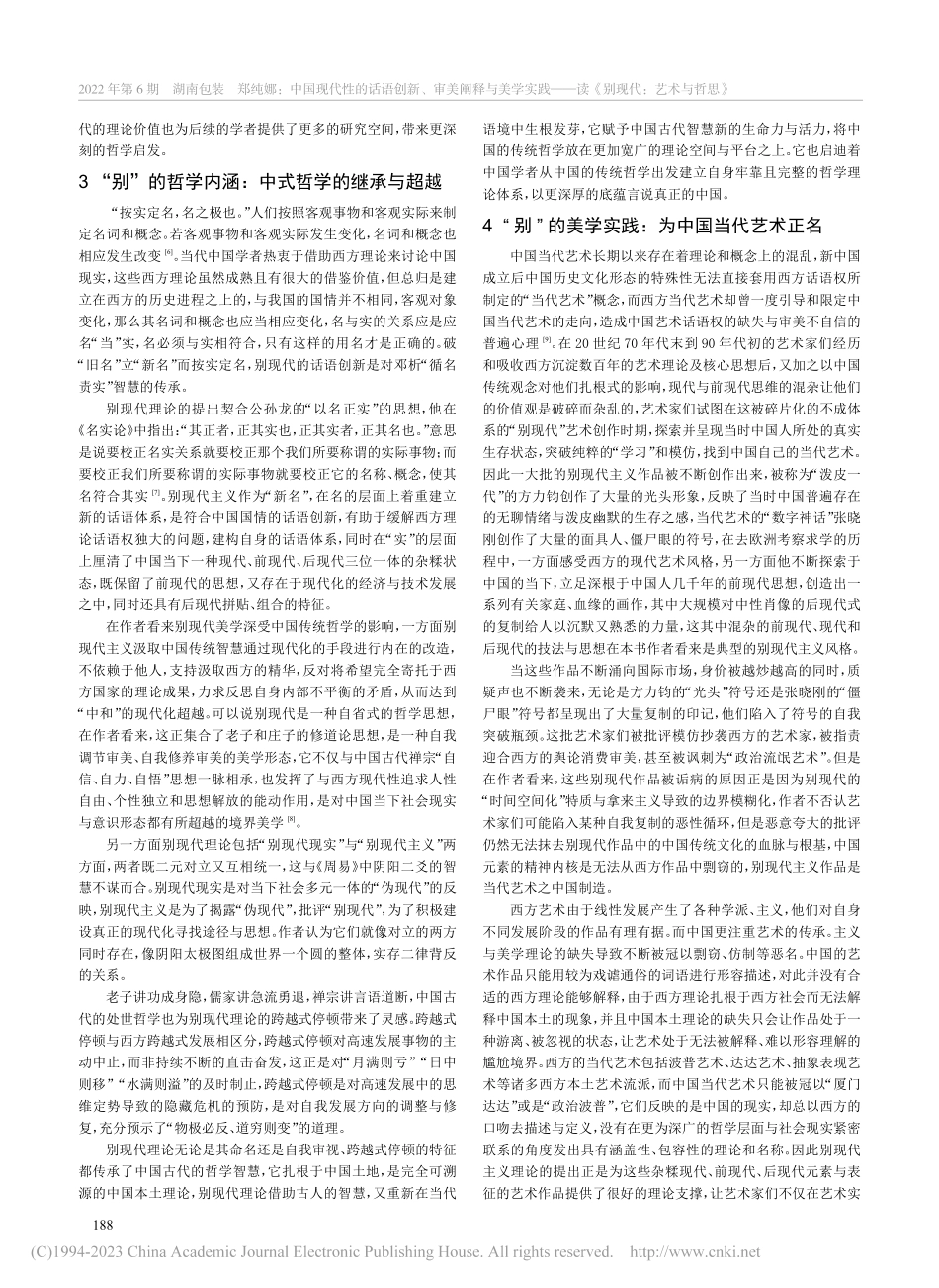 中国现代性的话语创新、审美...—读《别现代：艺术与哲思》_郑纯娜.pdf_第3页