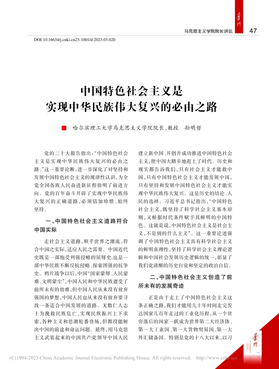 中国特色社会主义是实现中华民族伟大复兴的必由之路_孙明哲.pdf_第1页