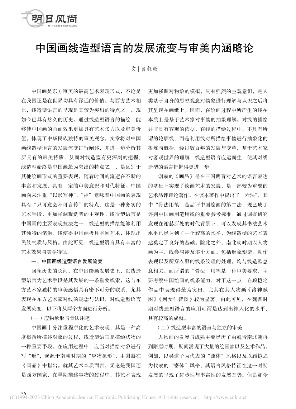 中国画线造型语言的发展流变与审美内涵略论_曹钰皎.pdf_第1页