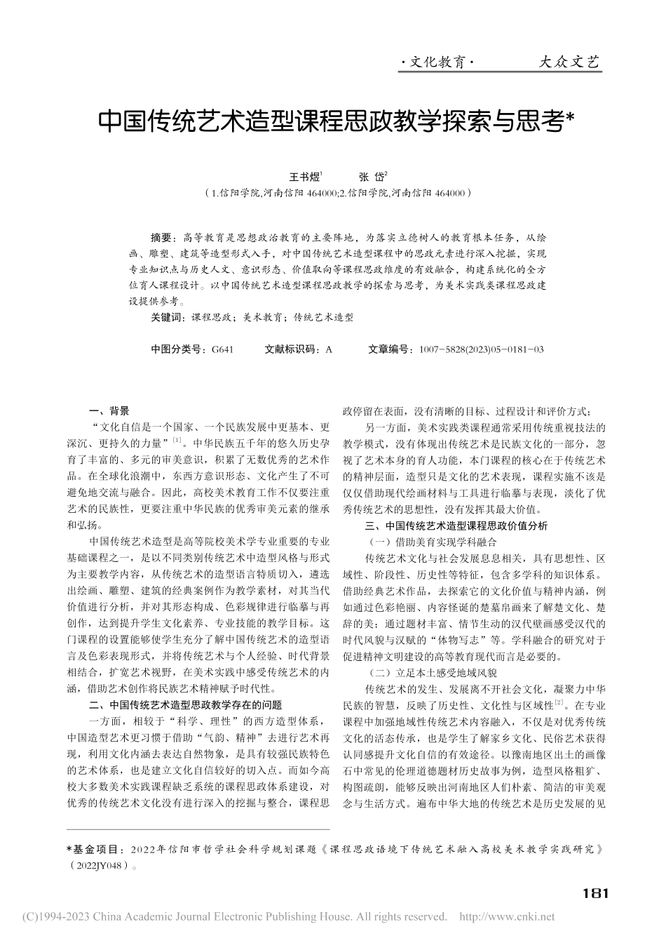 中国传统艺术造型课程思政教学探索与思考_王书煜.pdf_第1页