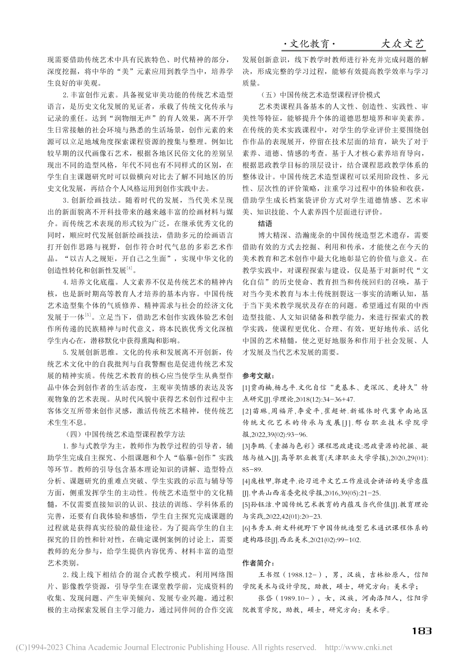 中国传统艺术造型课程思政教学探索与思考_王书煜.pdf_第3页