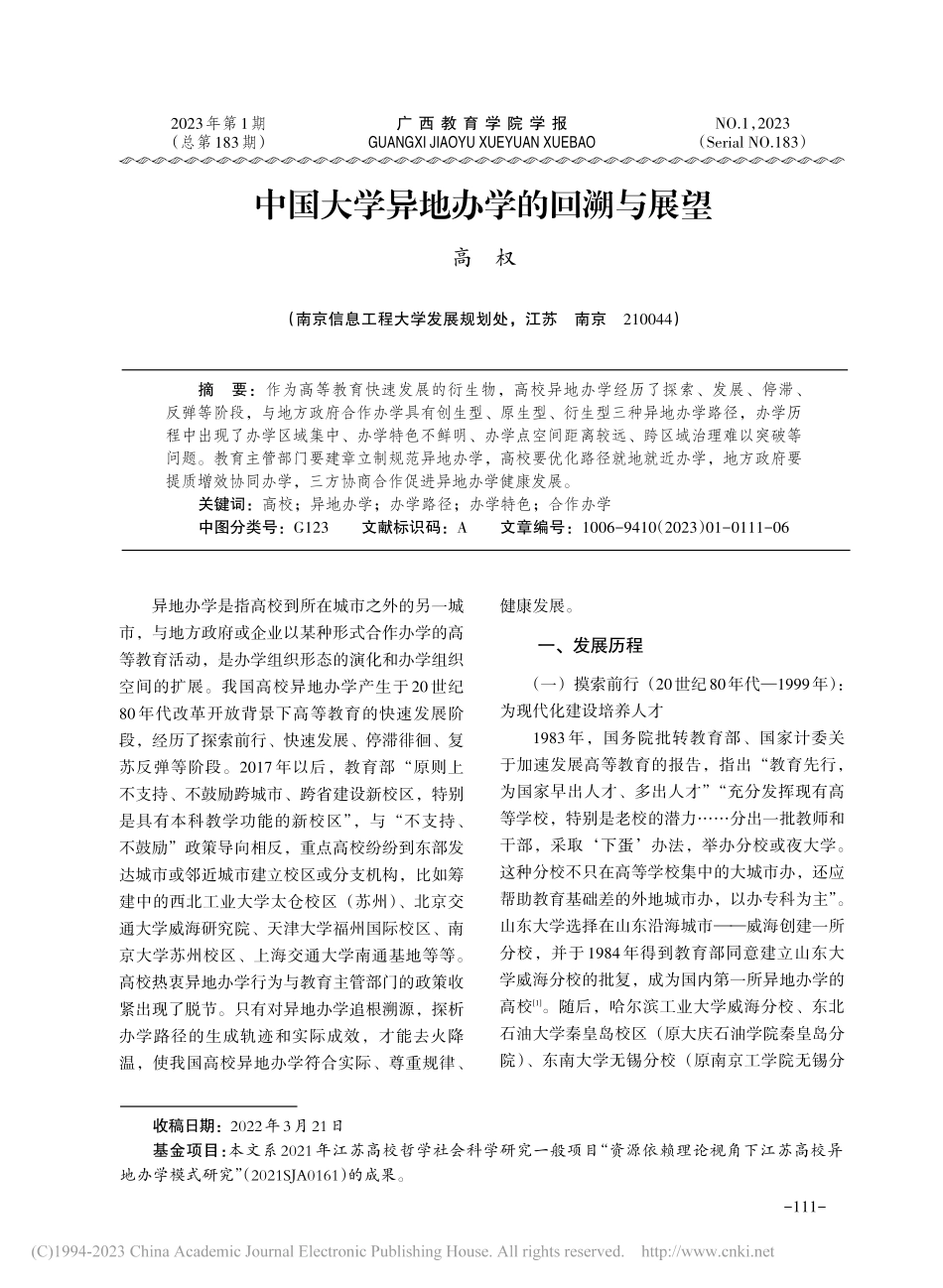 中国大学异地办学的回溯与展望_高权.pdf_第1页