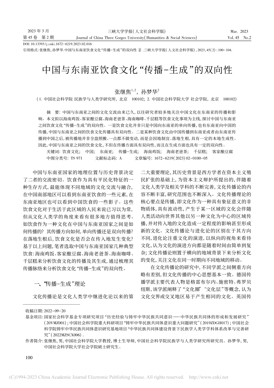 中国与东南亚饮食文化“传播-生成”的双向性_张继焦.pdf_第1页
