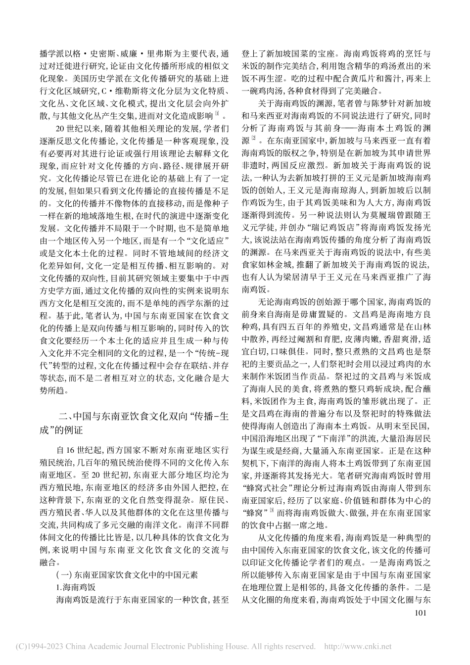 中国与东南亚饮食文化“传播-生成”的双向性_张继焦.pdf_第2页