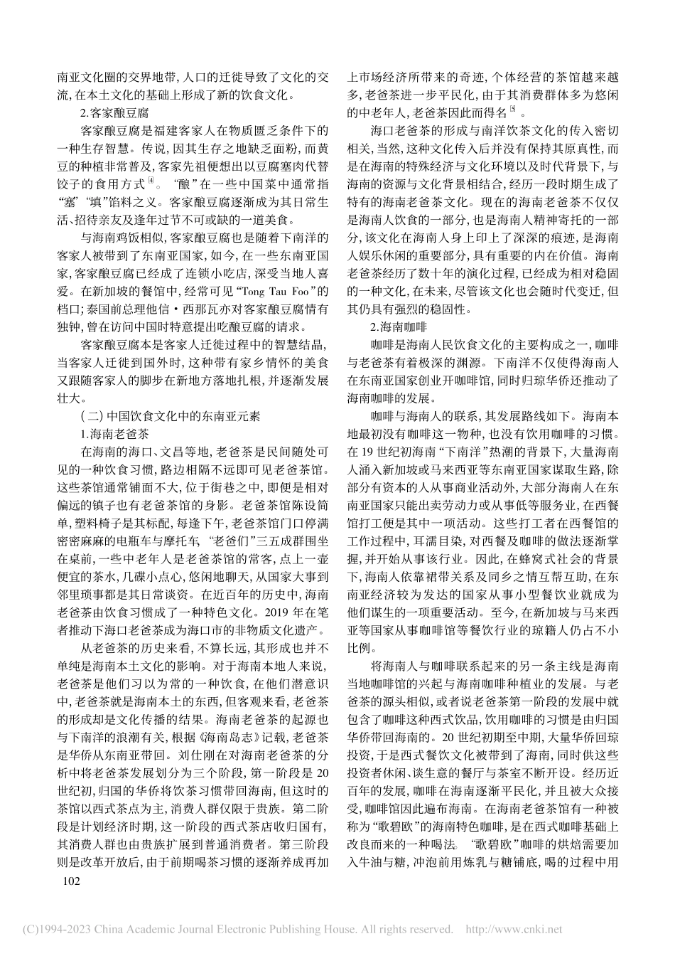 中国与东南亚饮食文化“传播-生成”的双向性_张继焦.pdf_第3页
