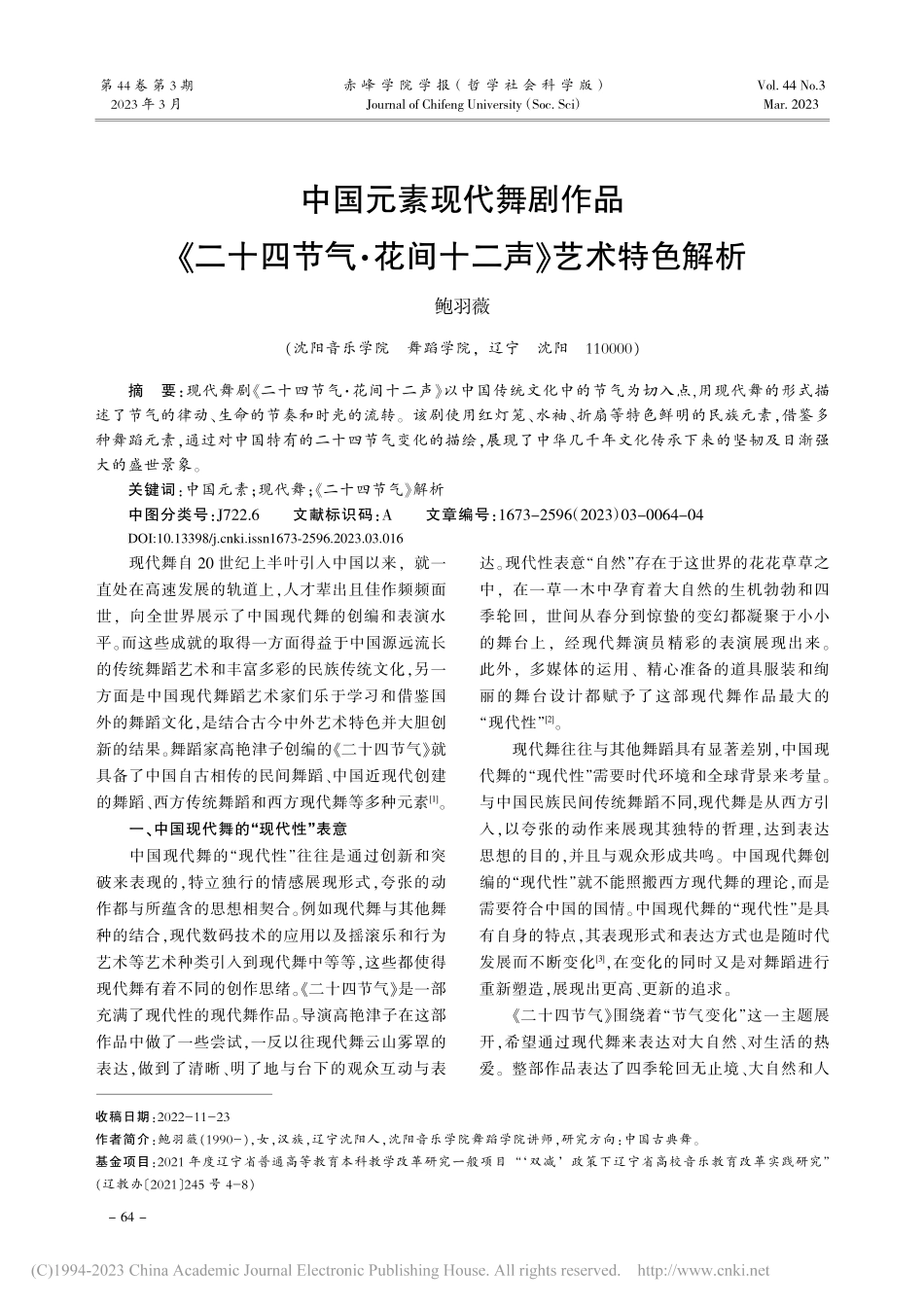 中国元素现代舞剧作品《二十...·花间十二声》艺术特色解析_鲍羽薇.pdf_第1页