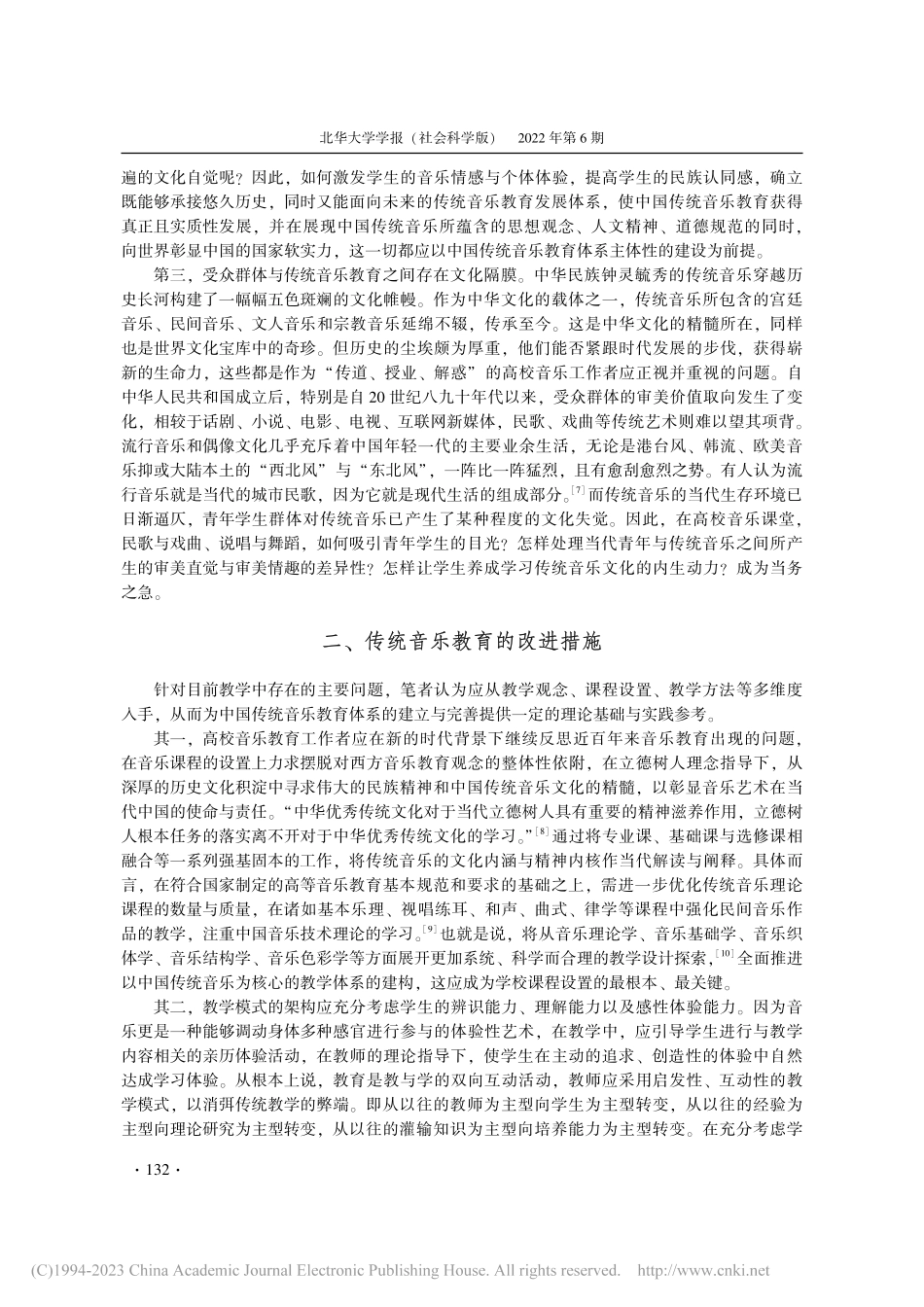 中国高校传统音乐教育现状及改进策略_陈晶.pdf_第3页