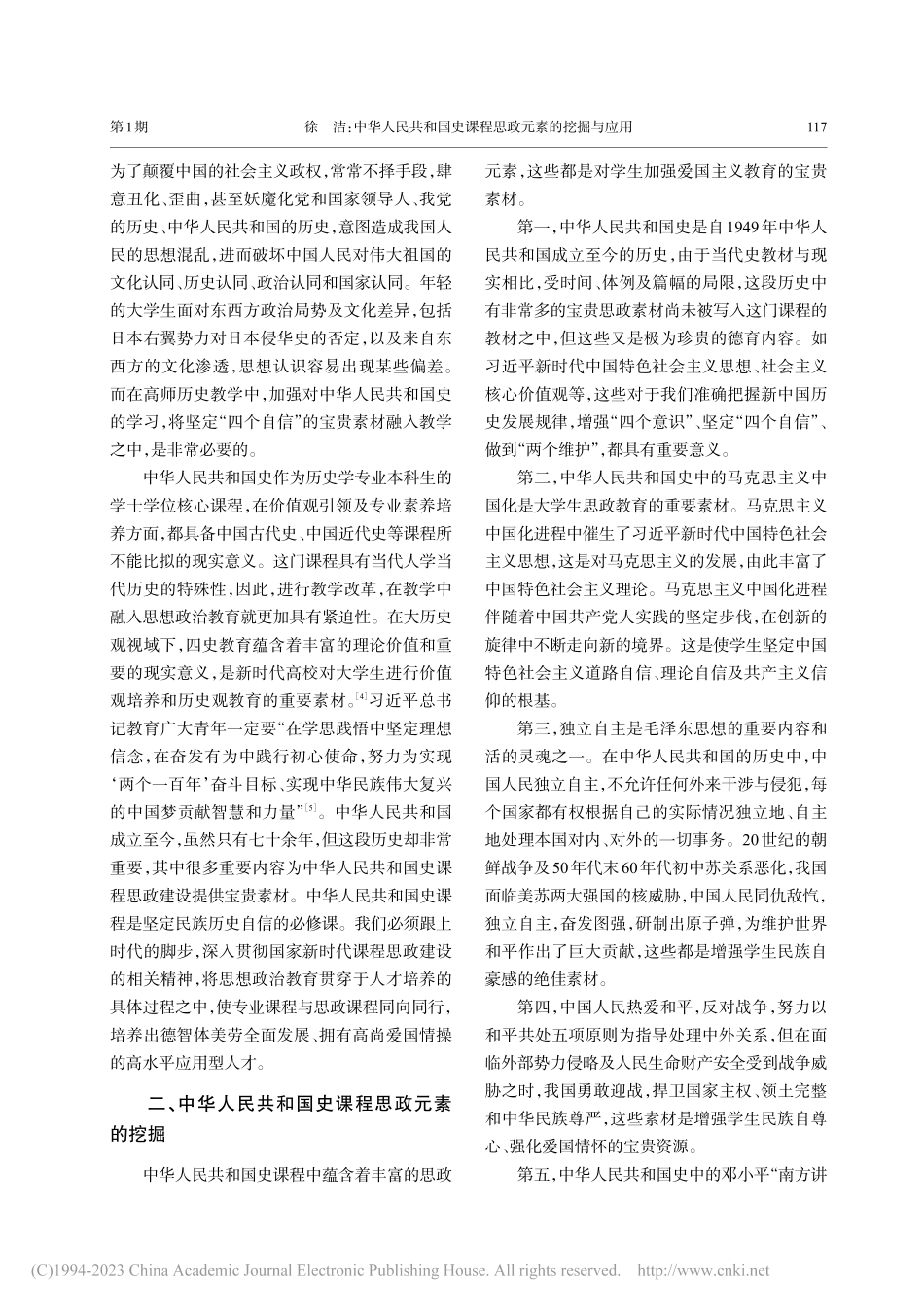 中华人民共和国史课程思政元素的挖掘与应用_徐洁.pdf_第2页