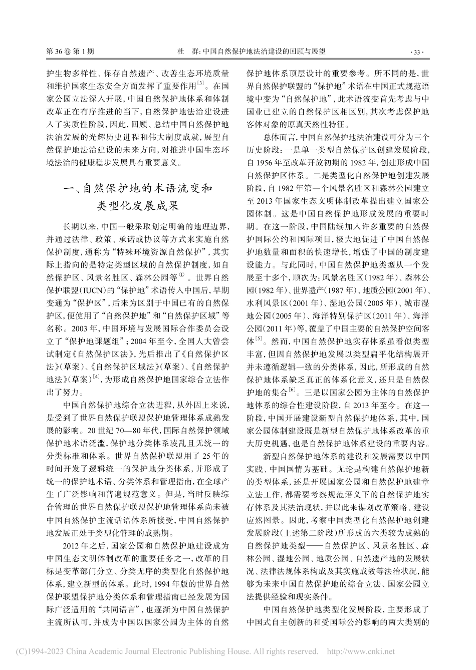 中国自然保护地法治建设的回顾与展望_杜群.pdf_第2页