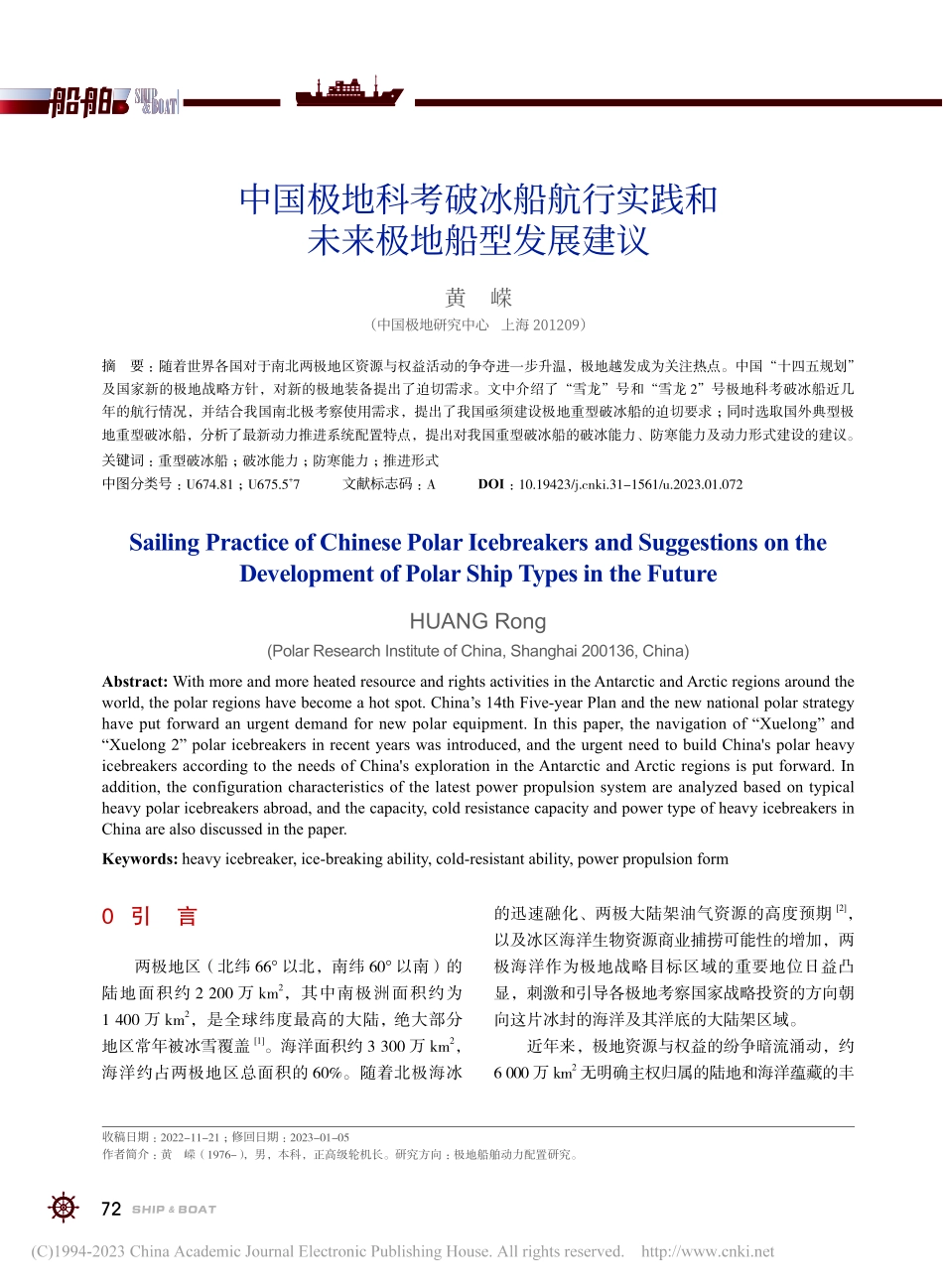 中国极地科考破冰船航行实践和未来极地船型发展建议_黄嵘.pdf_第1页