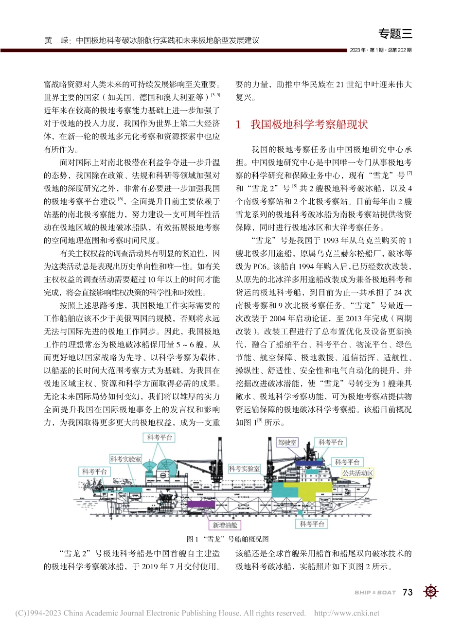 中国极地科考破冰船航行实践和未来极地船型发展建议_黄嵘.pdf_第2页