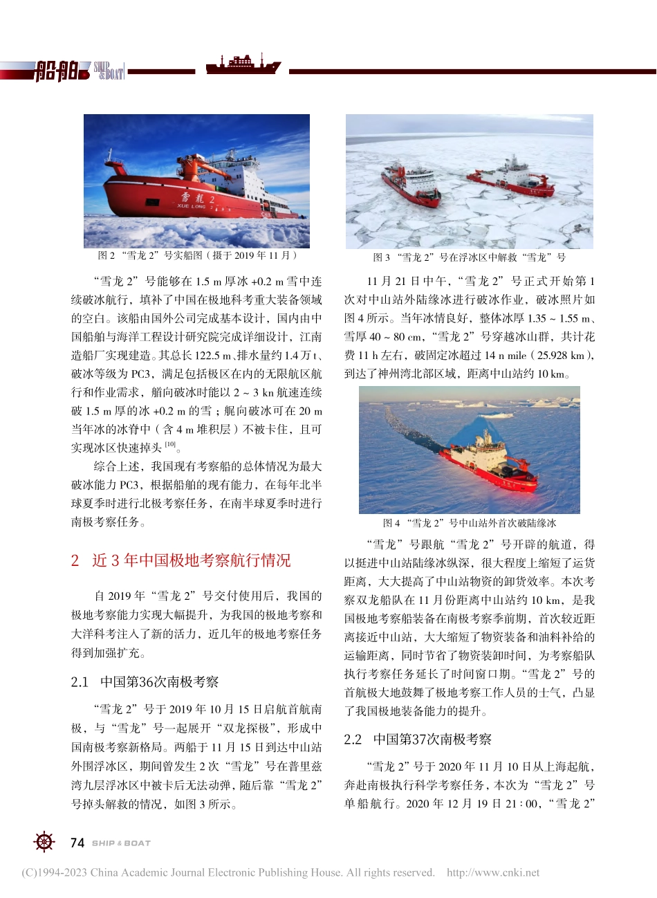 中国极地科考破冰船航行实践和未来极地船型发展建议_黄嵘.pdf_第3页