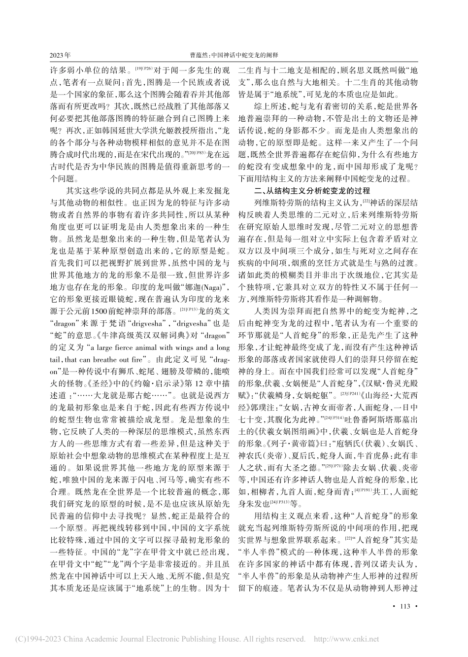 中国神话中蛇变龙的阐释_曹蕴然.pdf_第3页