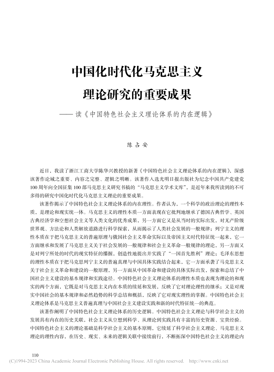 中国化时代化马克思主义理论...会主义理论体系的内在逻辑》_陈占安.pdf_第1页