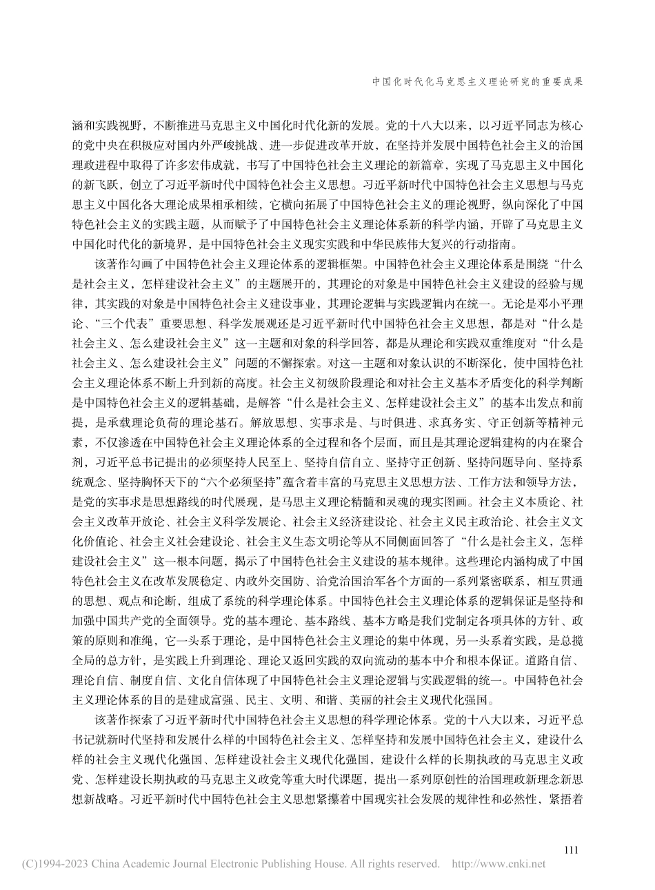 中国化时代化马克思主义理论...会主义理论体系的内在逻辑》_陈占安.pdf_第2页