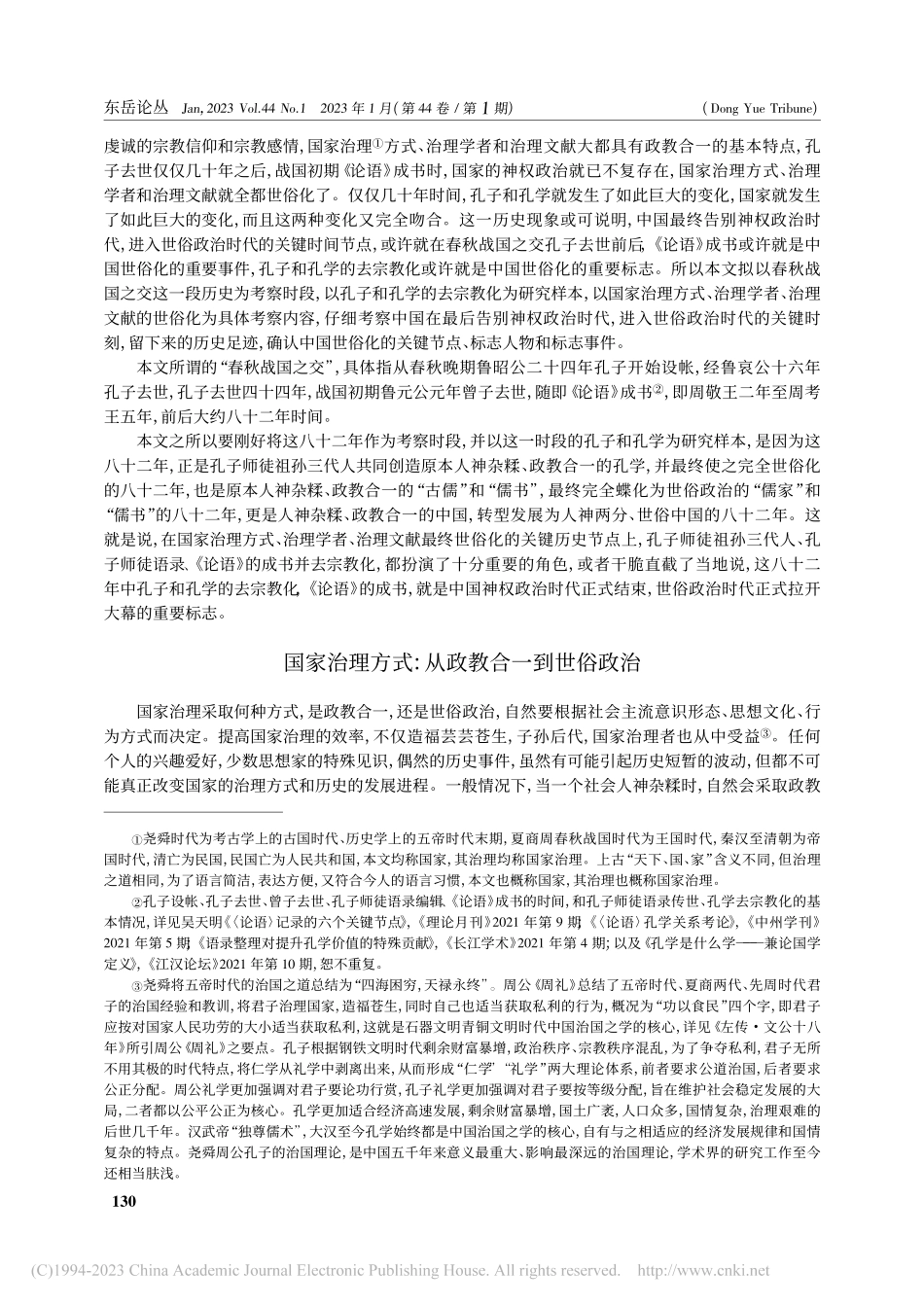 中国世俗化的节点和标志——...之交的孔子和孔学为研究样本_吴天明.pdf_第2页
