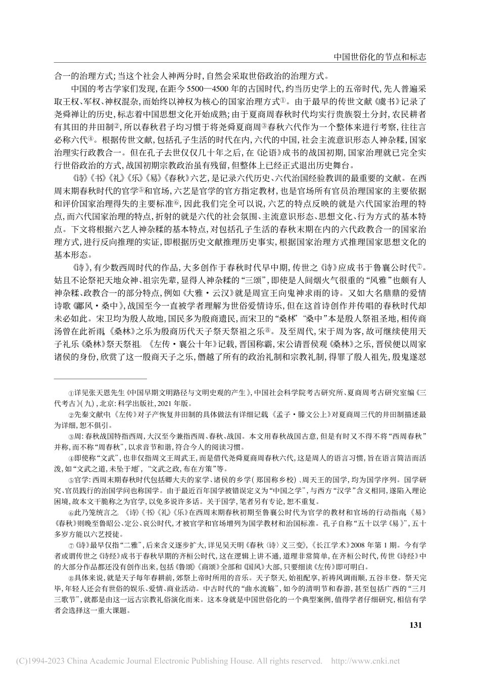 中国世俗化的节点和标志——...之交的孔子和孔学为研究样本_吴天明.pdf_第3页