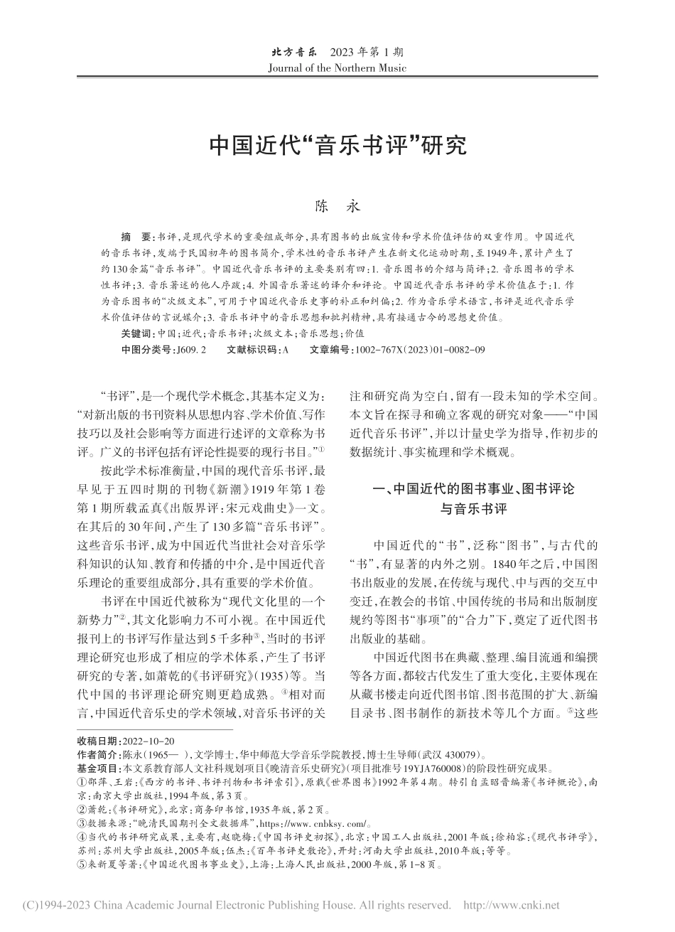 中国近代“音乐书评”研究_陈永.pdf_第1页
