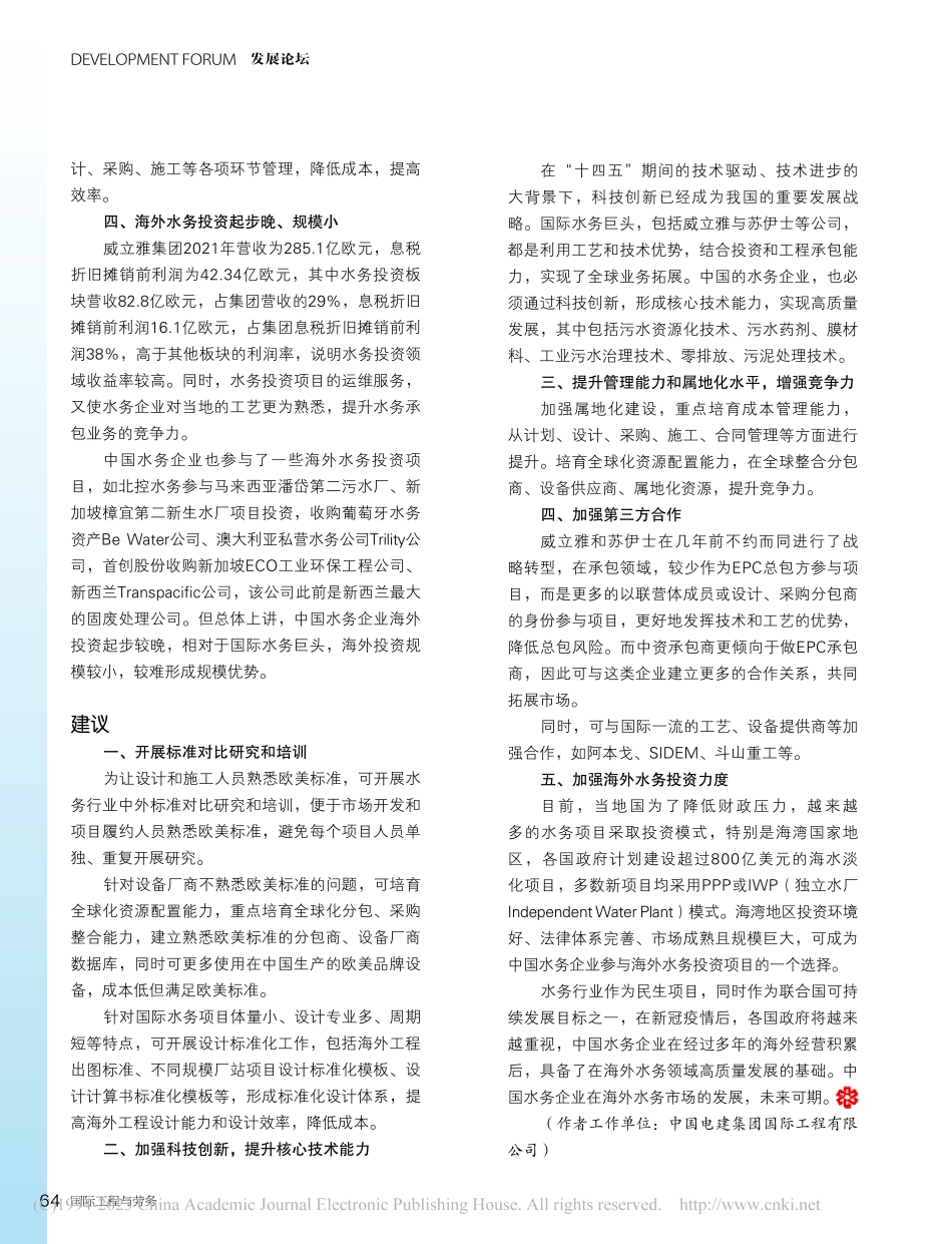 中国水务企业海外市场开发分析与建议_汪新槐.pdf_第3页