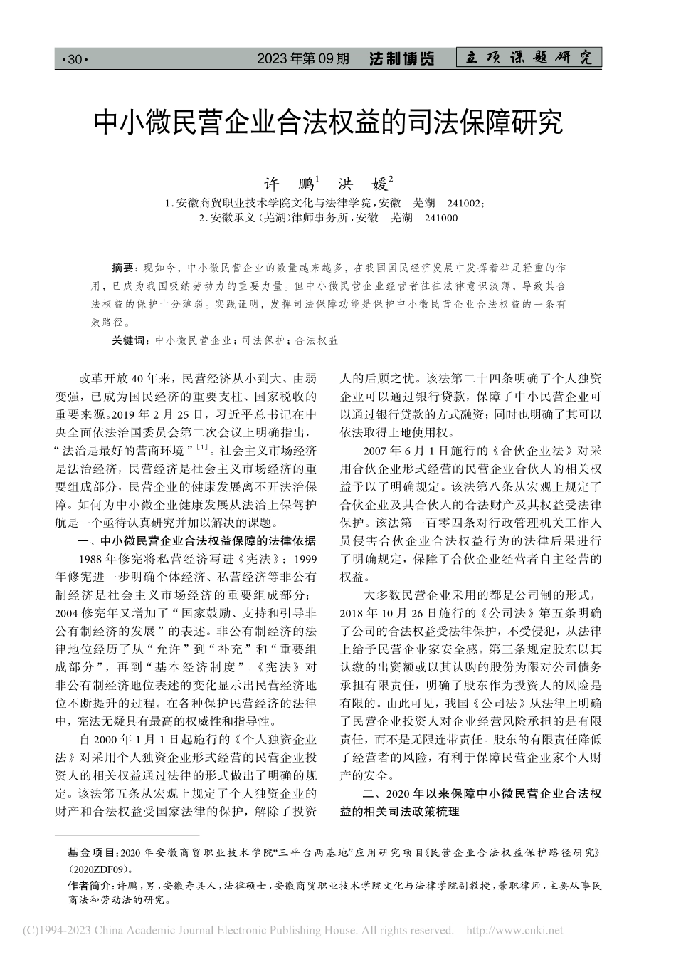 中小微民营企业合法权益的司法保障研究_许鹏.pdf_第1页