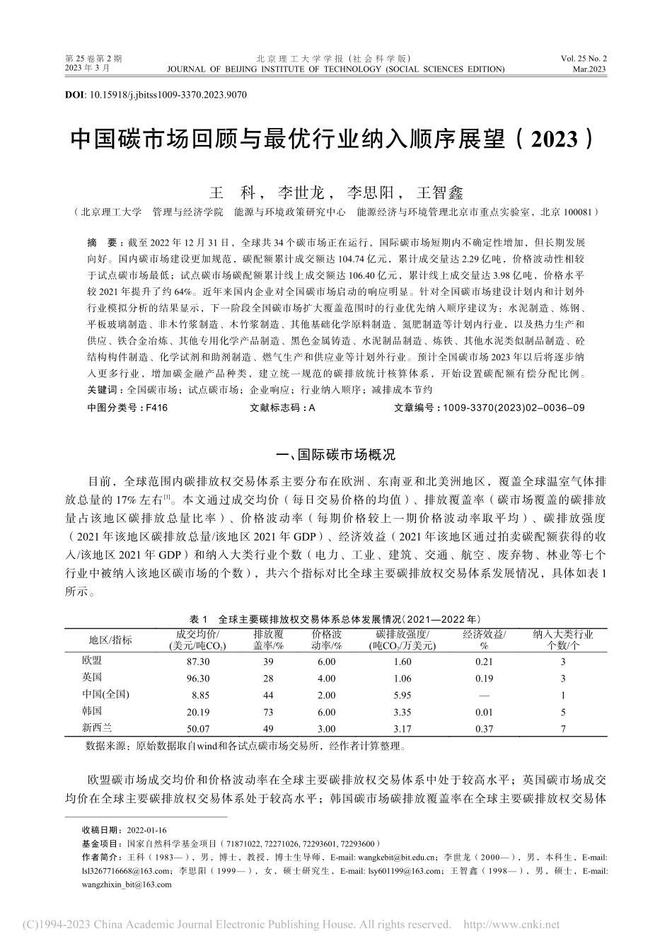 中国碳市场回顾与最优行业纳入顺序展望（2023）_王科.pdf_第1页