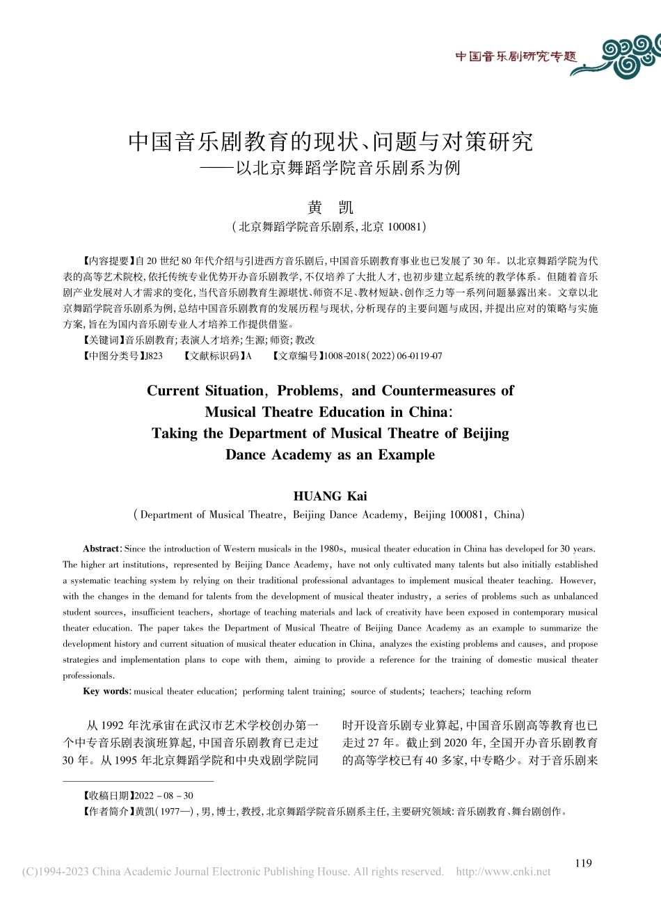 中国音乐剧教育的现状、问题...以北京舞蹈学院音乐剧系为例_黄凯.pdf_第1页