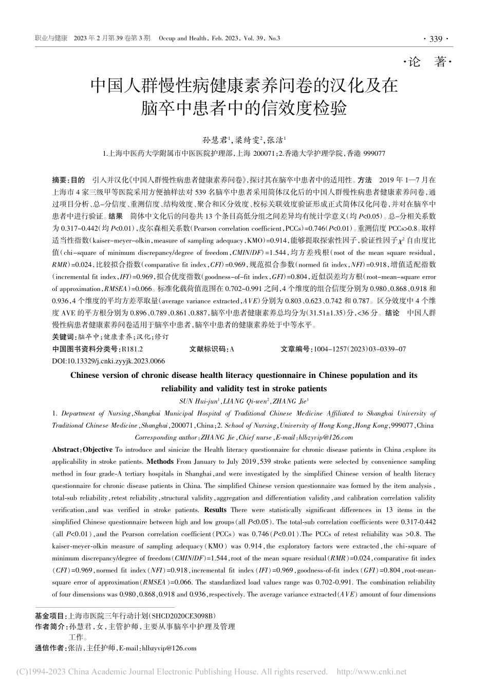 中国人群慢性病健康素养问卷...在脑卒中患者中的信效度检验_孙慧君.pdf_第1页