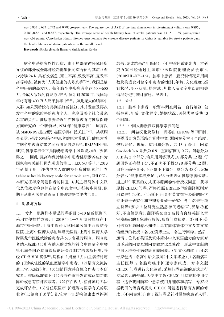 中国人群慢性病健康素养问卷...在脑卒中患者中的信效度检验_孙慧君.pdf_第2页