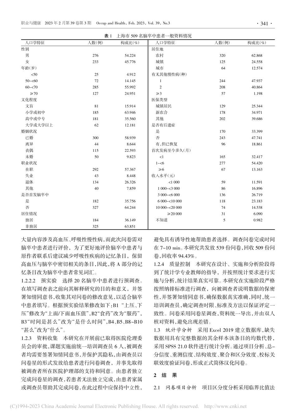 中国人群慢性病健康素养问卷...在脑卒中患者中的信效度检验_孙慧君.pdf_第3页