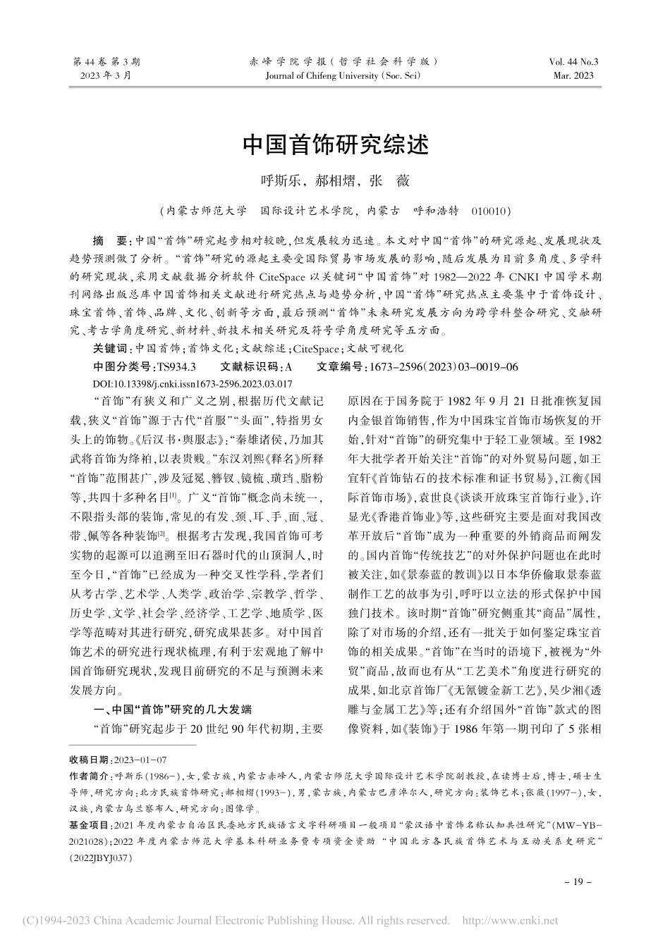 中国首饰研究综述_呼斯乐.pdf_第1页